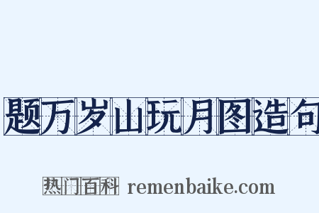 题万岁山玩月图造句是什么意思的图片